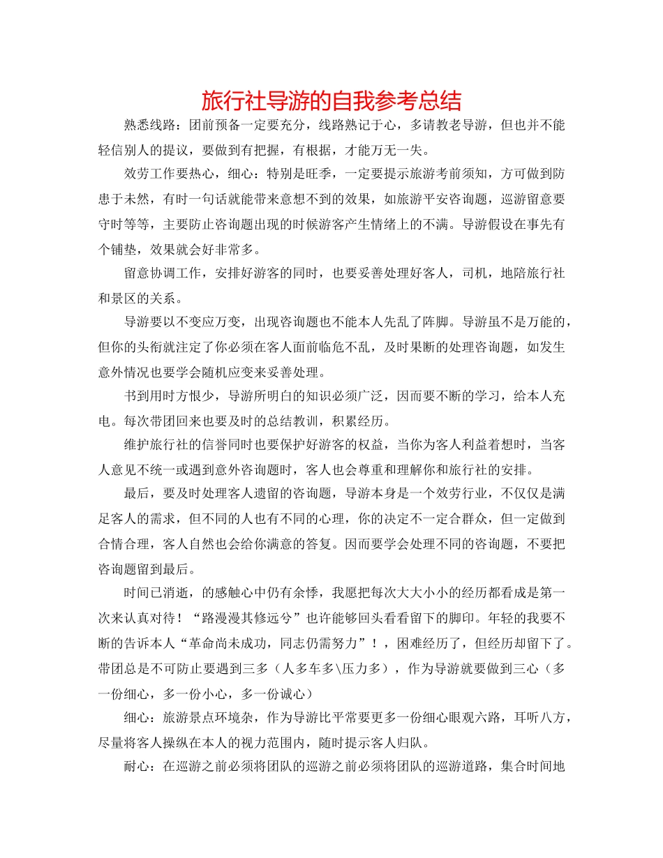 旅行社导游的自我参考总结 _第1页