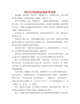 旅行社导游的自我参考总结 
