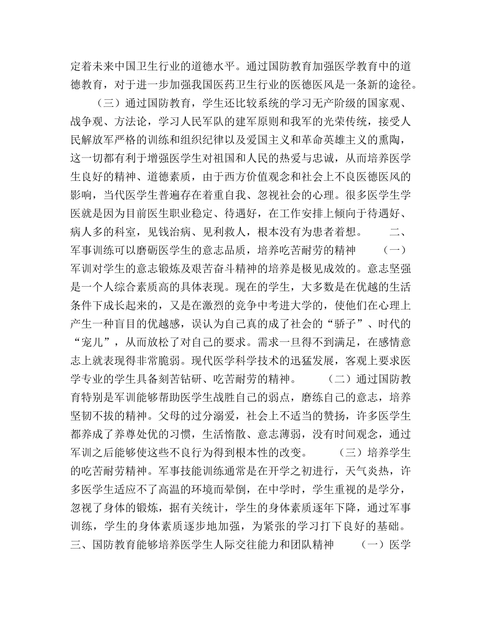 浅析高校国防教育对提高医学生人文素质的作用 _第2页