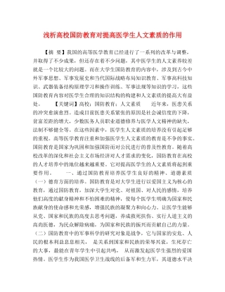 浅析高校国防教育对提高医学生人文素质的作用 