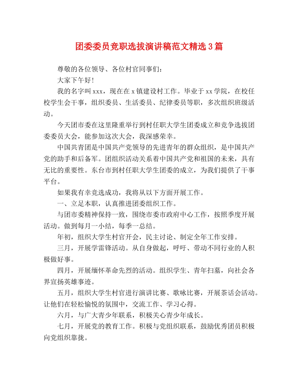 团委委员竞职选拔演讲稿范文精选3篇 _第1页