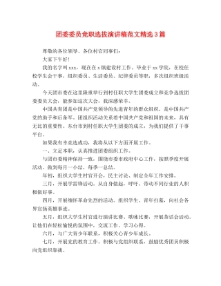 团委委员竞职选拔演讲稿范文精选3篇 