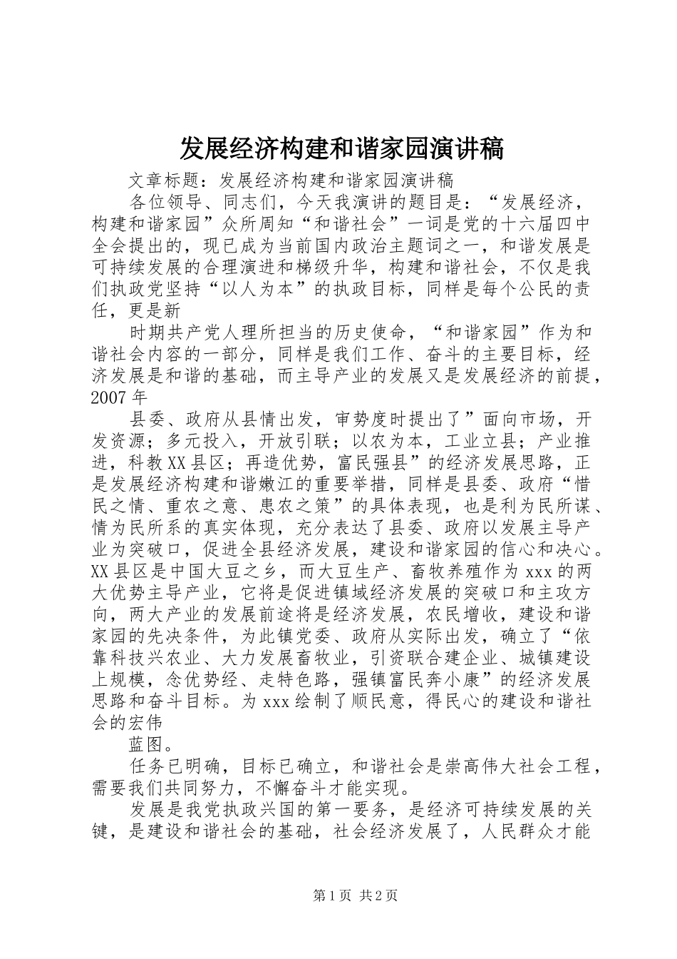发展经济构建和谐家园演讲稿范文_第1页