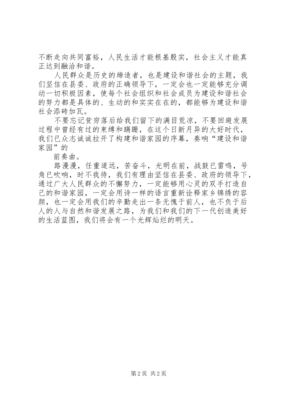 发展经济构建和谐家园演讲稿范文_第2页