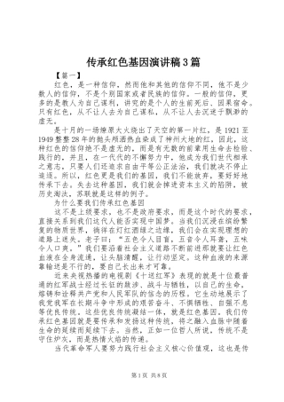 传承红色基因演讲稿范文3篇