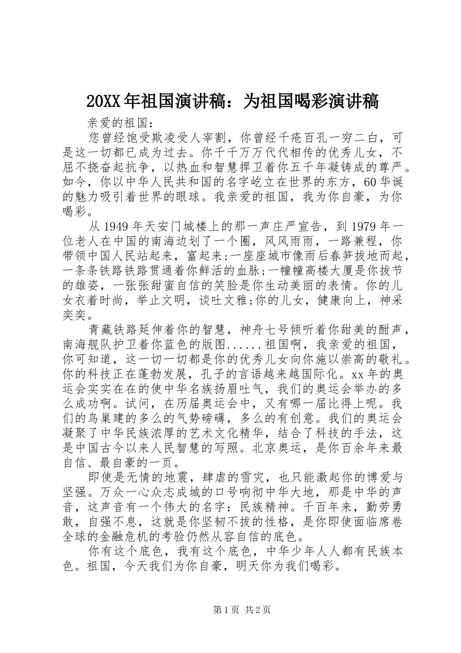 20XX年祖国演讲：为祖国喝彩演讲_第1页