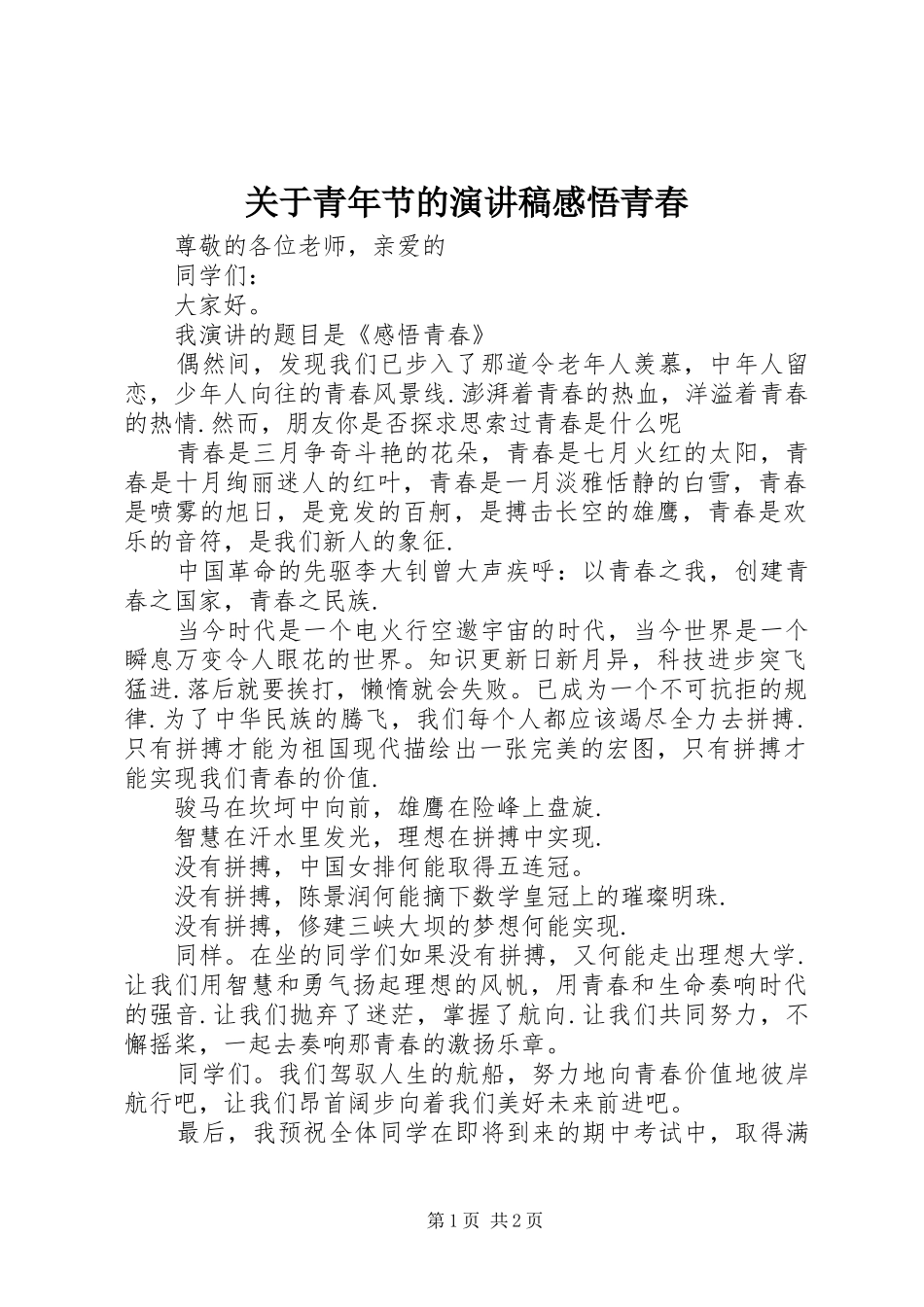 关于青年节的演讲稿范文感悟青春_第1页