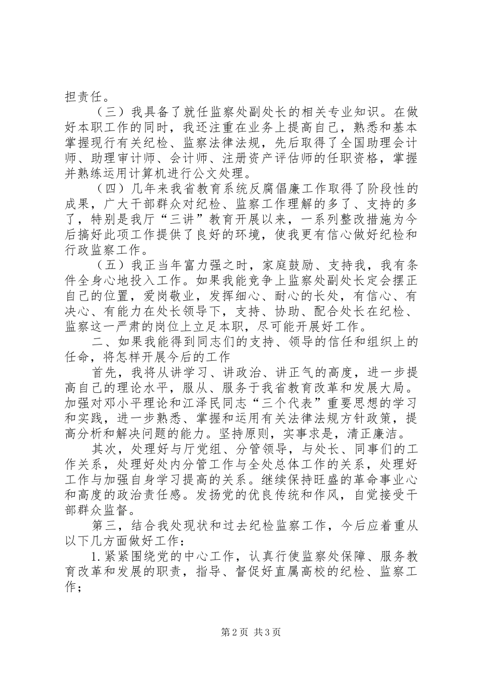 XX年纪委监察副处长竞聘演讲稿_第2页