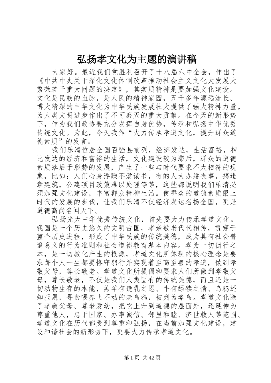 弘扬孝文化为主题的演讲稿范文_第1页