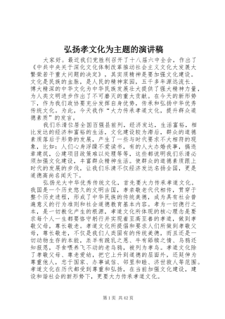 弘扬孝文化为主题的演讲稿范文