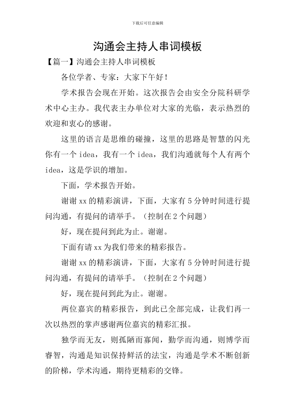 交流会主持人串词模板_第1页