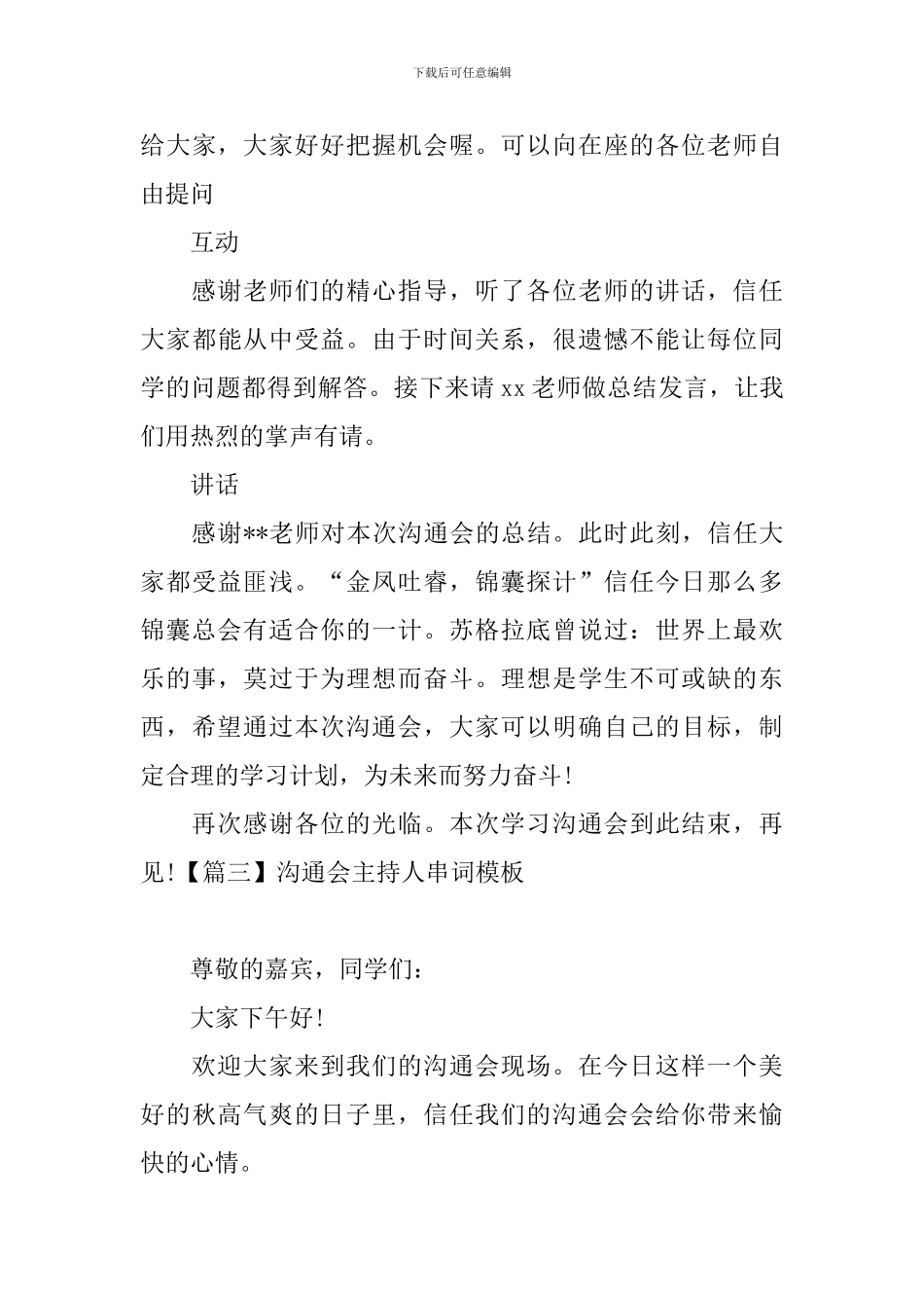 交流会主持人串词模板_第3页