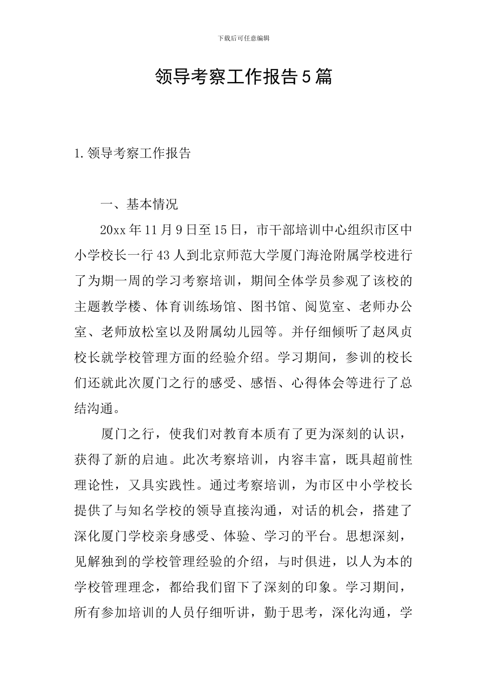 领导考察工作报告5篇_第1页