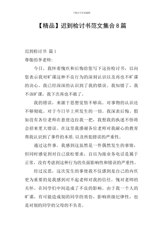 迟到检讨书范文集合8篇