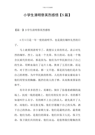 小学生清明祭英烈感悟
