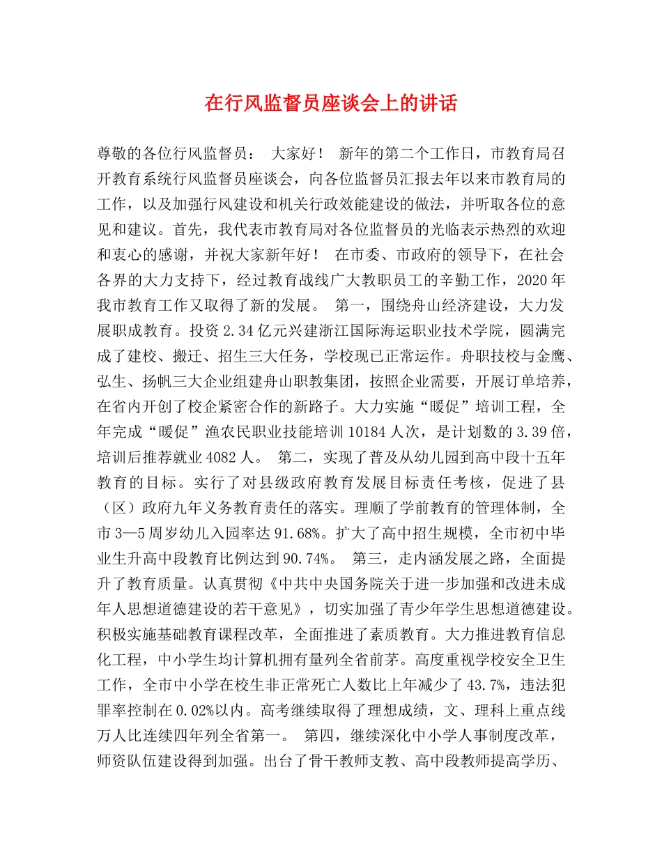 在行风监督员座谈会上的讲话 _第1页