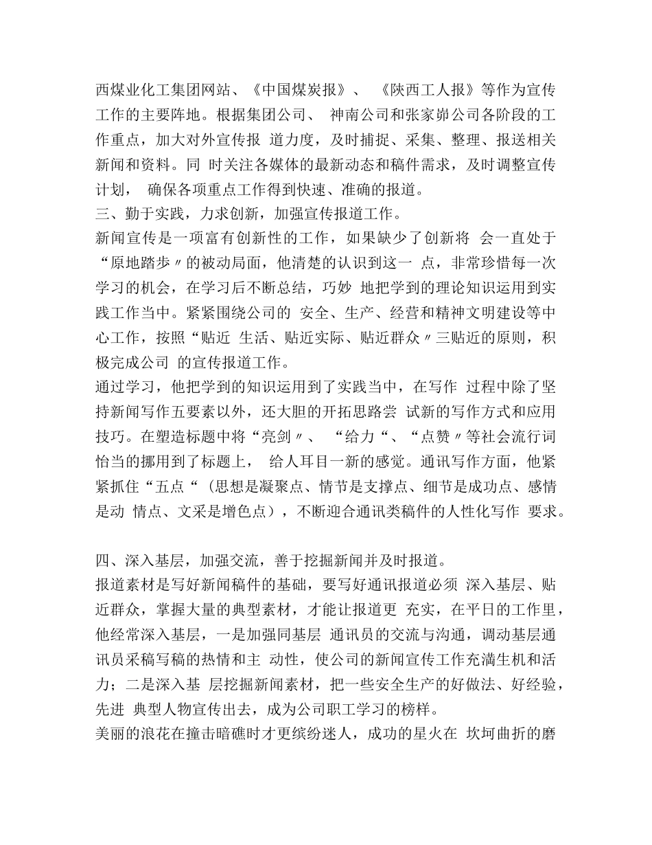 优秀通讯员个人事迹材料 [新闻宣传工作优秀通讯员事迹材料doc] _第2页