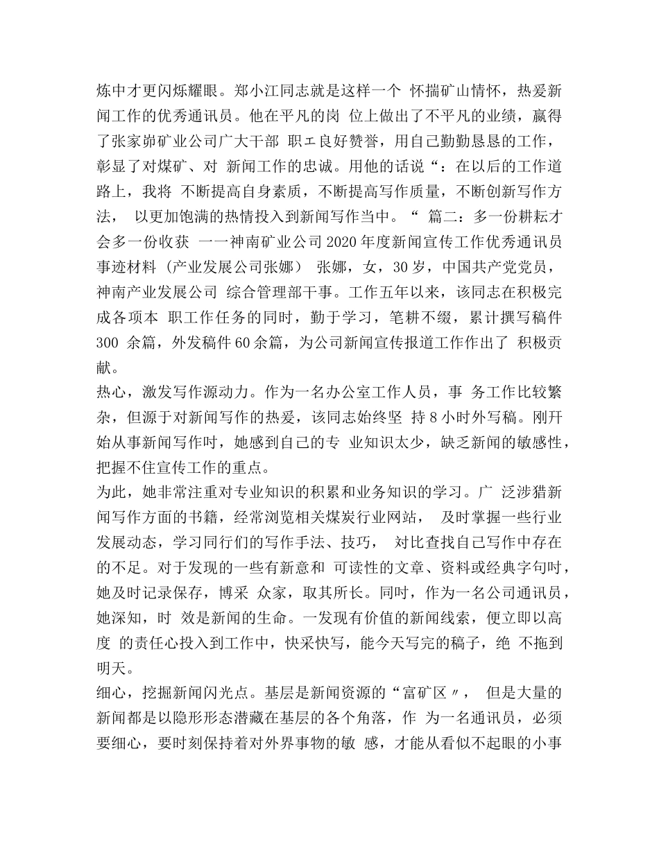 优秀通讯员个人事迹材料 [新闻宣传工作优秀通讯员事迹材料doc] _第3页