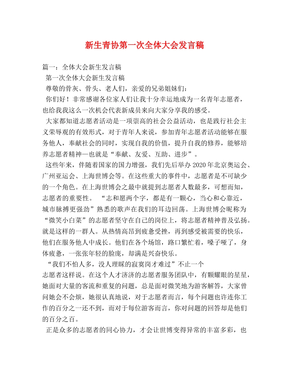 新生青协第一次全体大会发言稿 _第1页