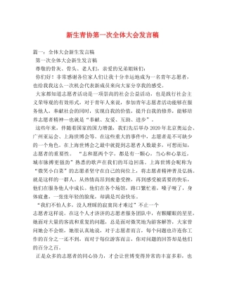 新生青协第一次全体大会发言稿 