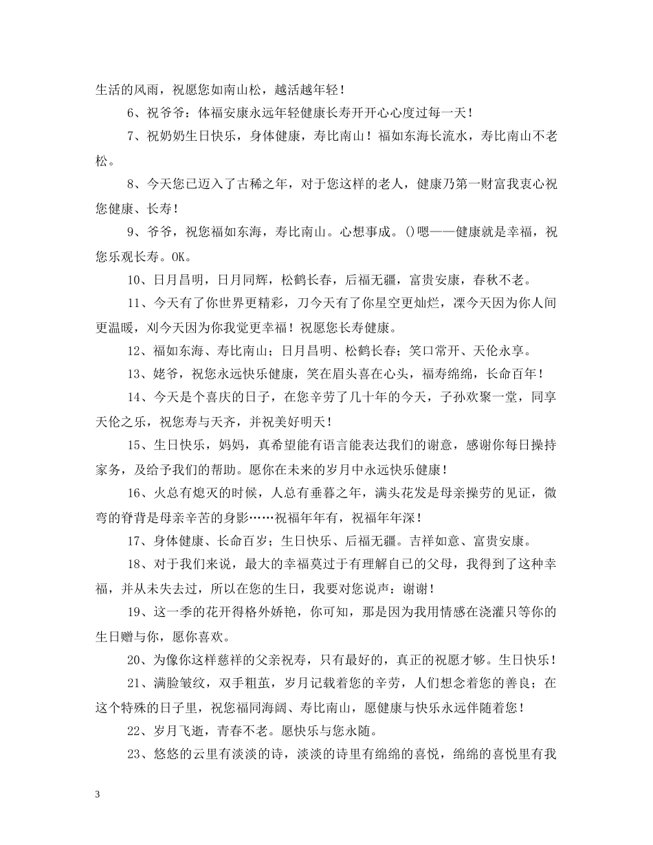 老人过生日祝福的话 _第3页