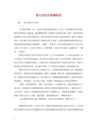 老人过生日祝福的话 