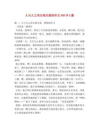 人与人之间互相关爱的作文500字5篇 