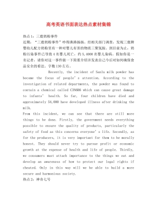 高考英语书面表达热点素材集锦 