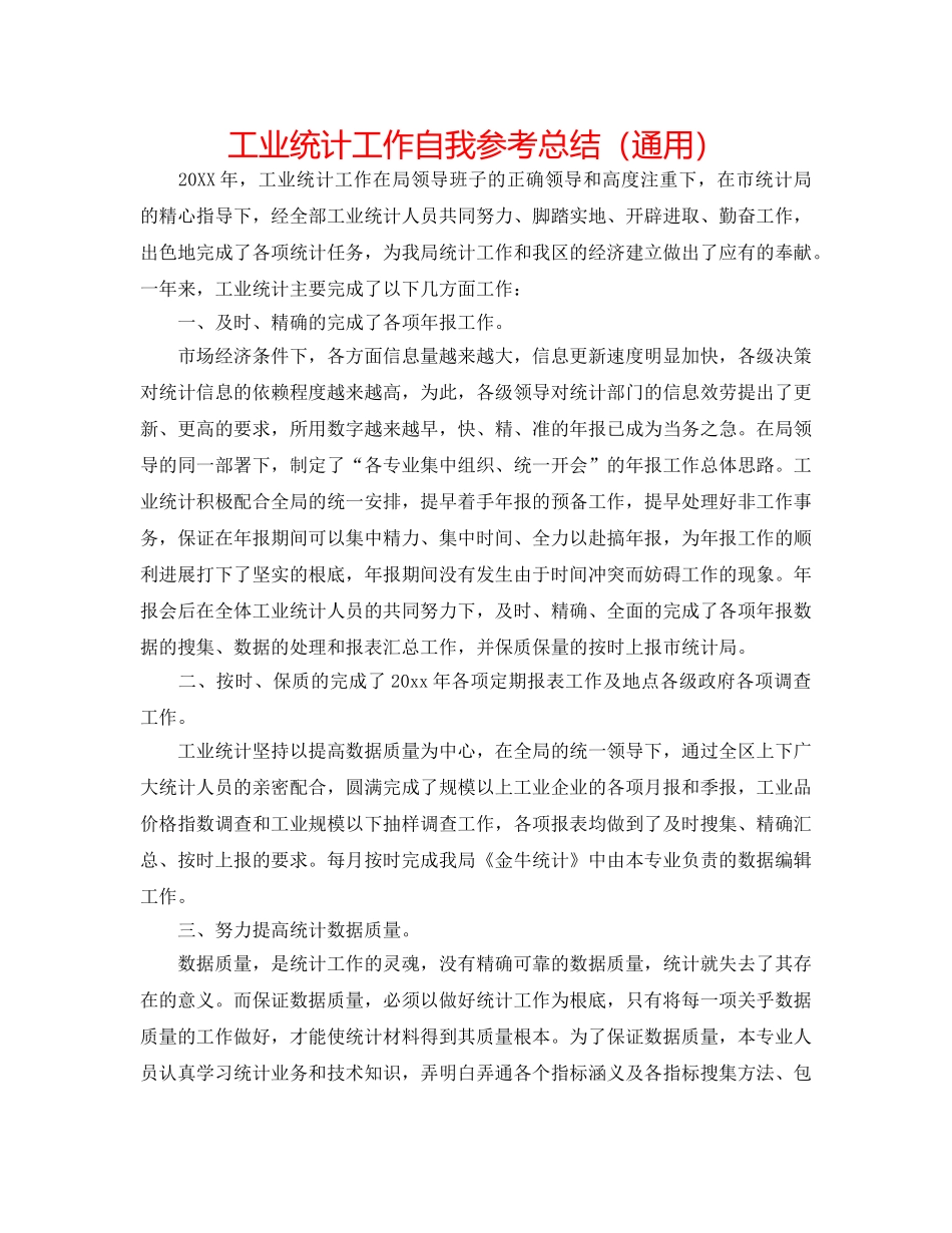 工业统计工作自我参考总结（通用） _第1页