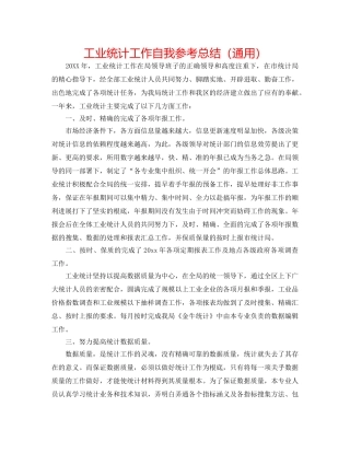 工业统计工作自我参考总结（通用） 