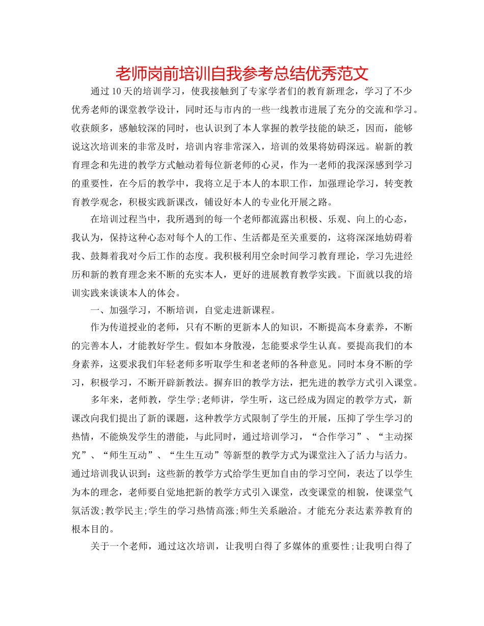 教师岗前培训自我参考总结优秀范文 _第1页