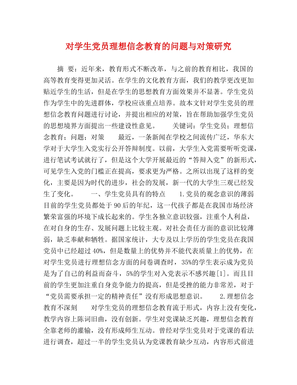 对学生党员理想信念教育的问题与对策研究 _第1页