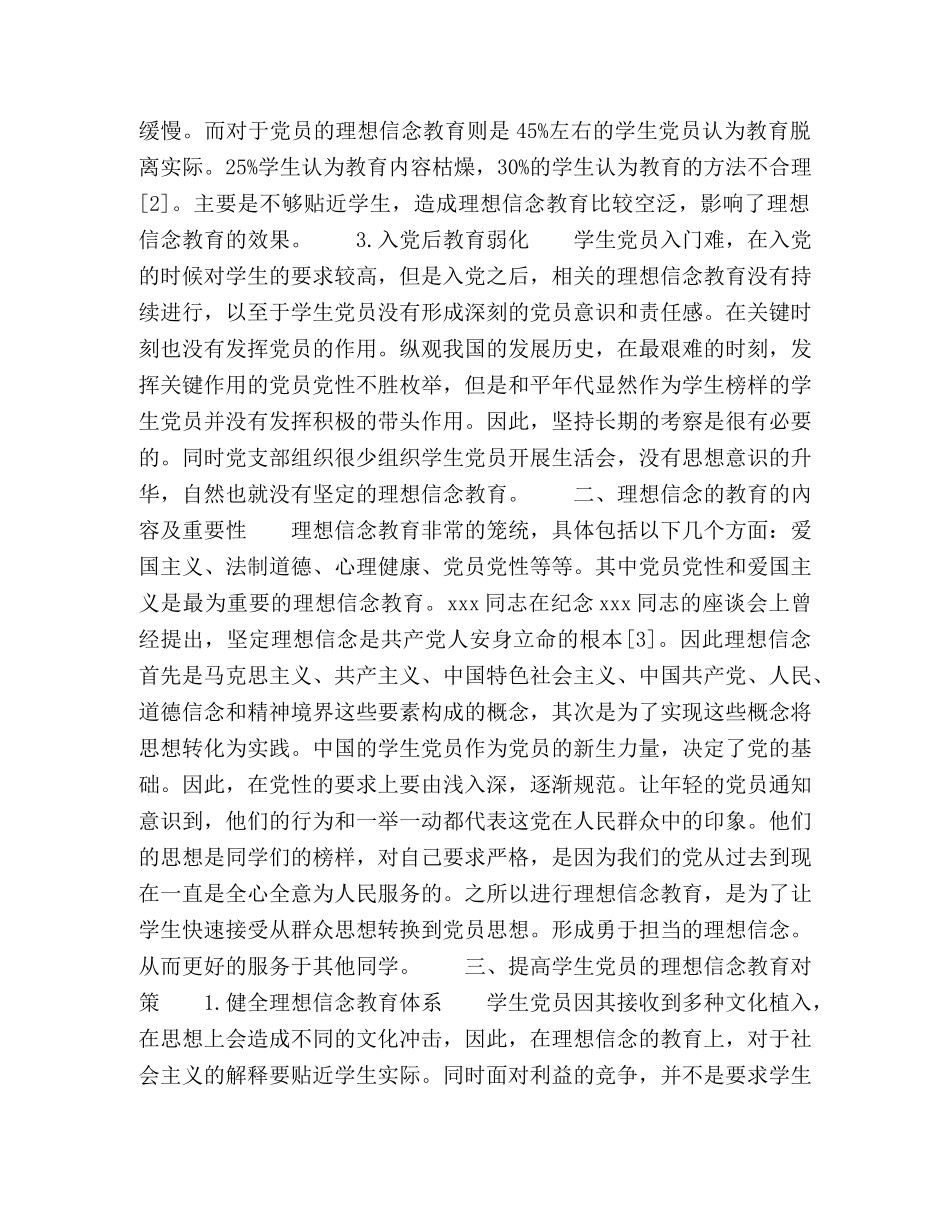 对学生党员理想信念教育的问题与对策研究 _第2页