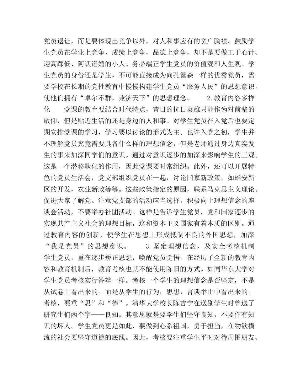 对学生党员理想信念教育的问题与对策研究 _第3页