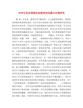 对学生党员理想信念教育的问题与对策研究 