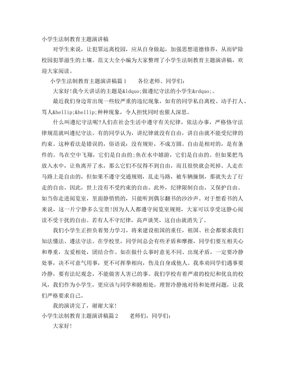 小学生法制教育主题演讲稿 _第1页