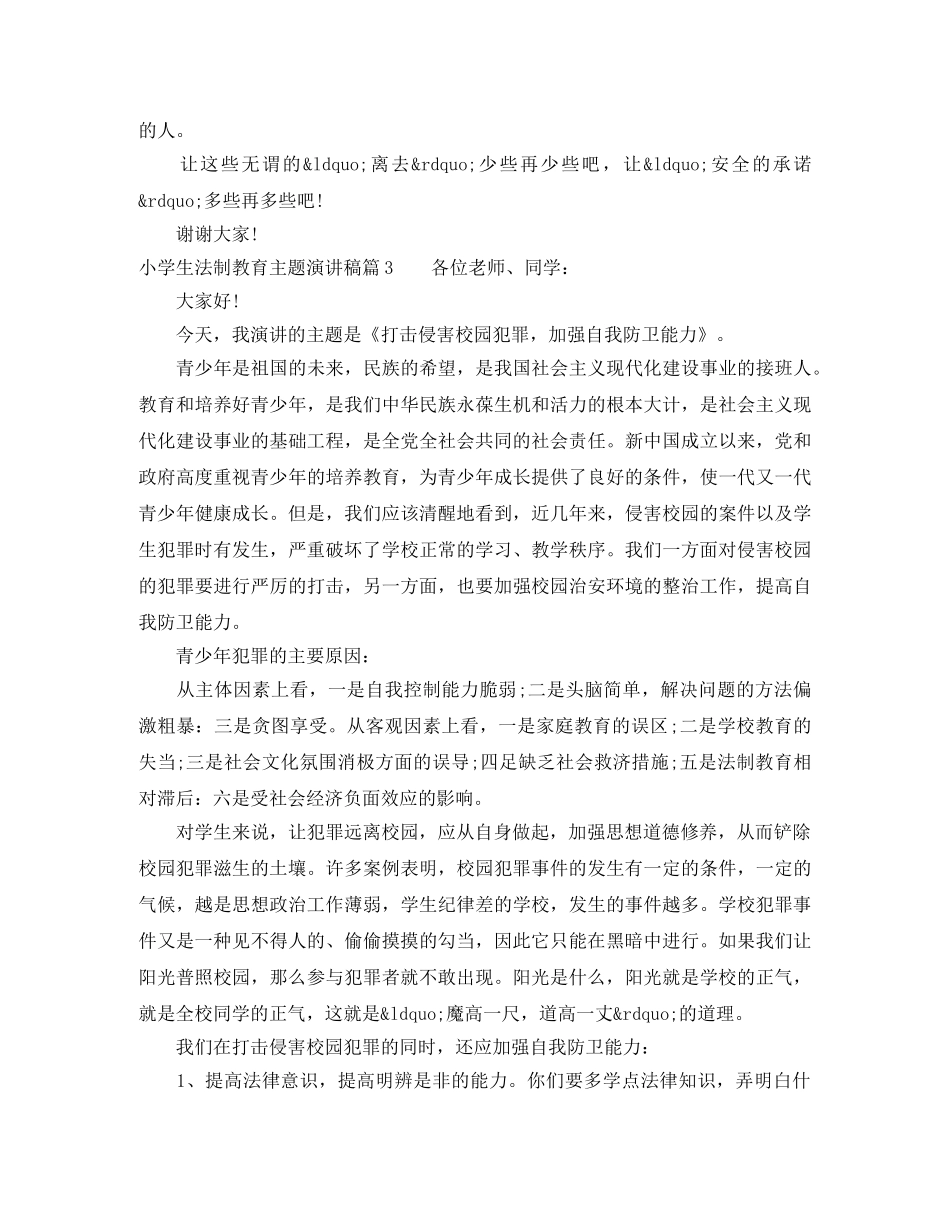 小学生法制教育主题演讲稿 _第3页
