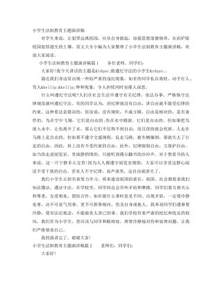 小学生法制教育主题演讲稿 