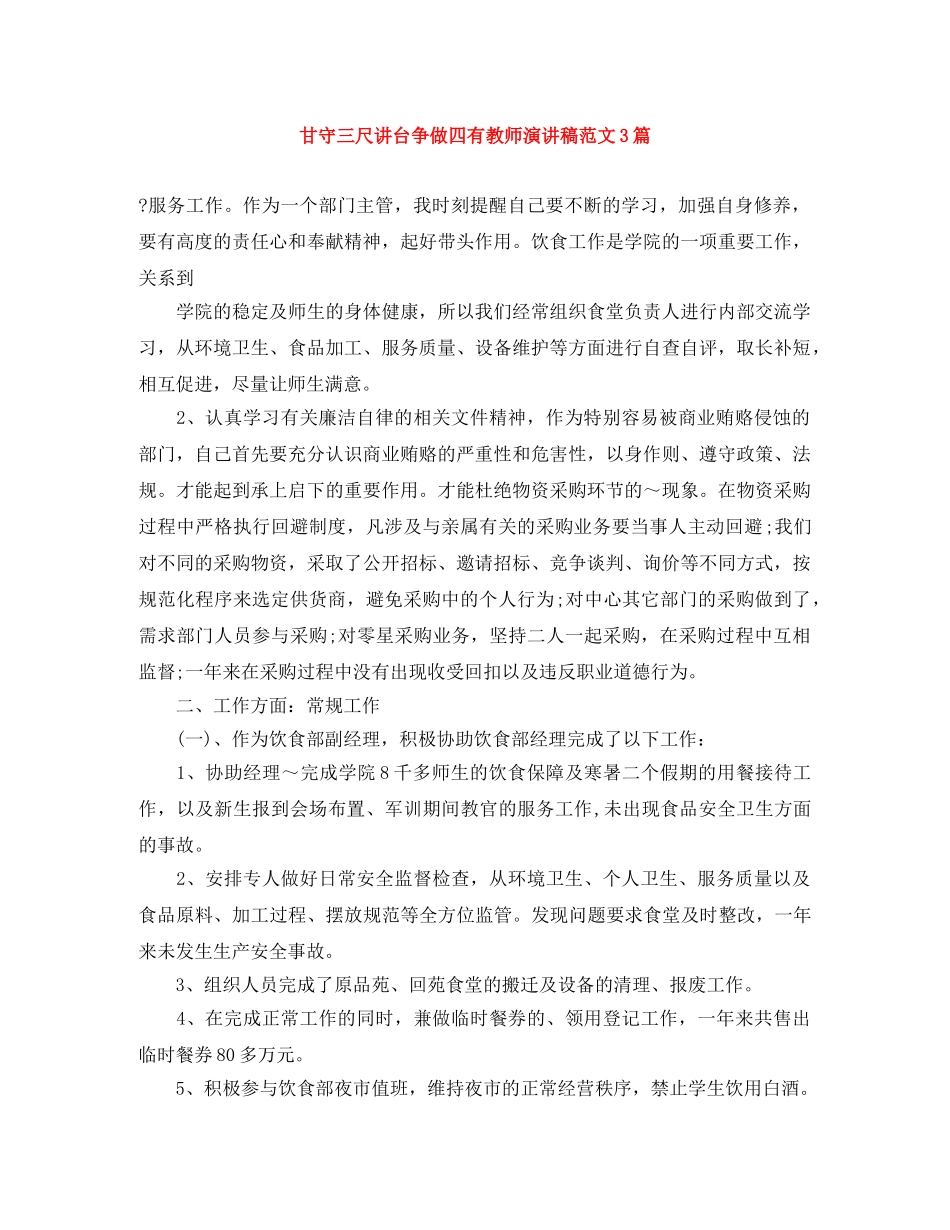 甘守三尺讲台争做四有教师演讲稿范文3篇 _第1页