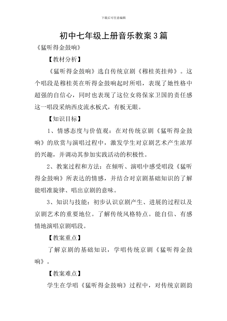 初中七年级上册音乐教案3篇_第1页