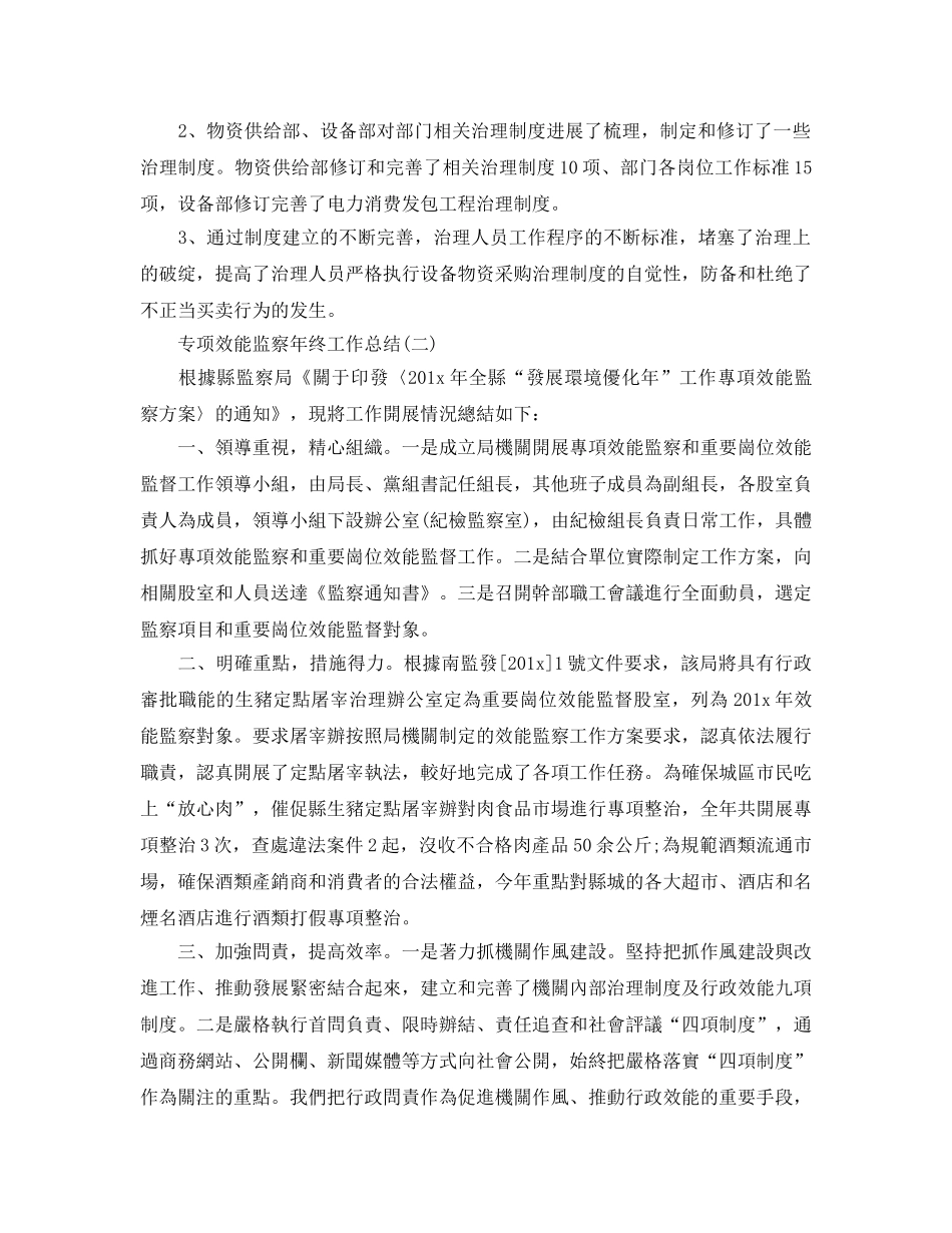 年度工作参考总结-专项效能监察年终工作参考总结 _第3页