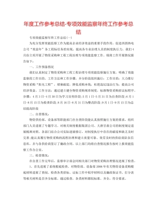 年度工作参考总结-专项效能监察年终工作参考总结 