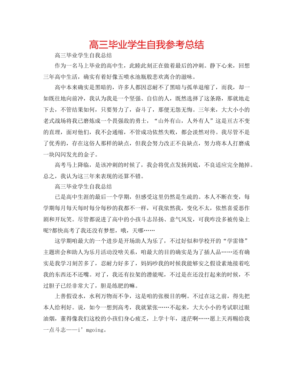 高三毕业学生自我参考总结 _第1页