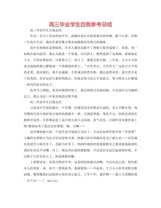 高三毕业学生自我参考总结 