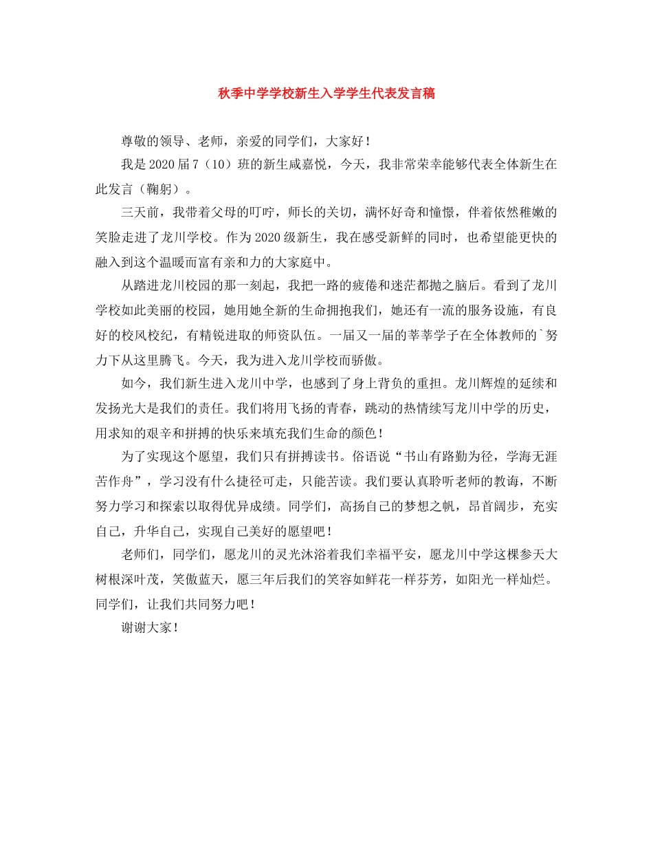秋季学校新生入学学生代表发言稿 _第1页