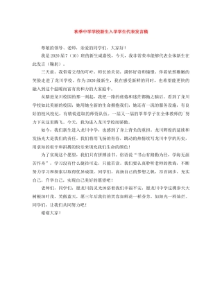 秋季学校新生入学学生代表发言稿 