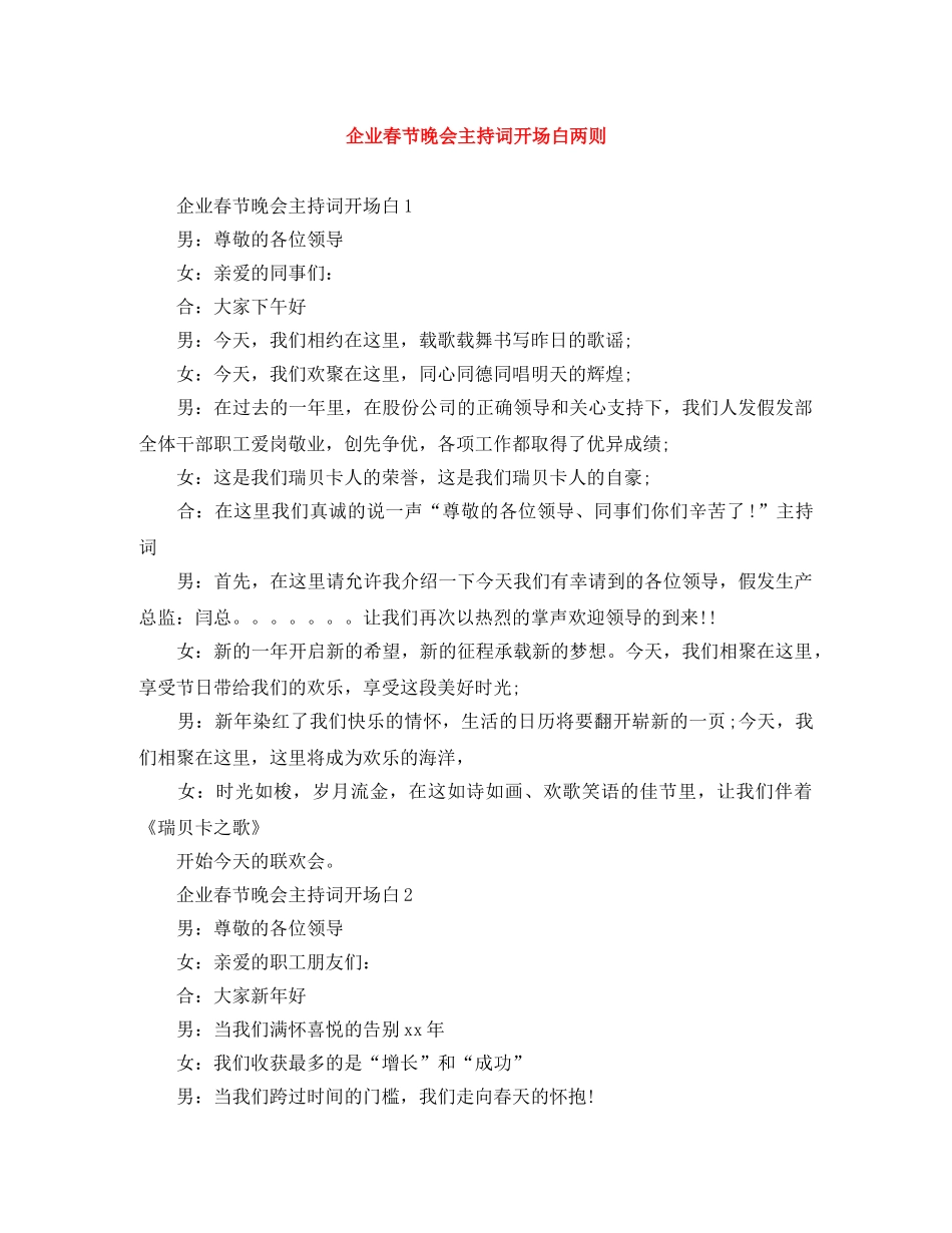 企业春节晚会主持词开场白两则 _第1页