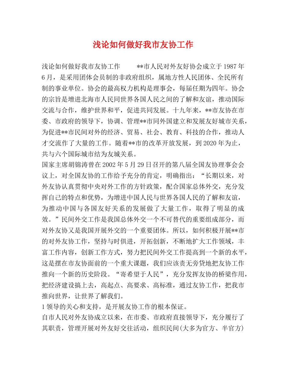 浅论如何做好我市友协工作 _第1页