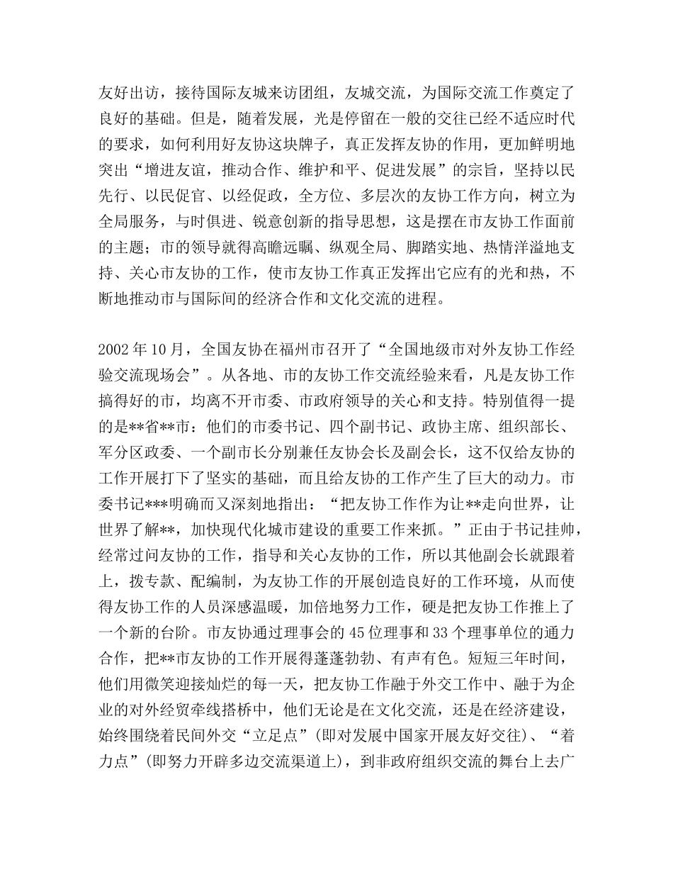 浅论如何做好我市友协工作 _第2页