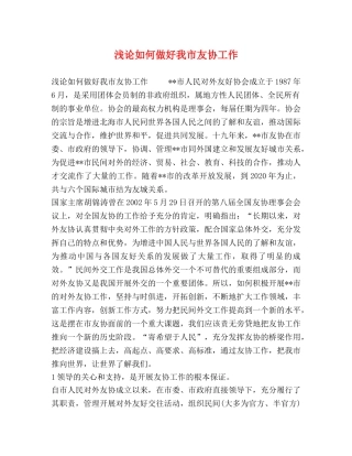 浅论如何做好我市友协工作 